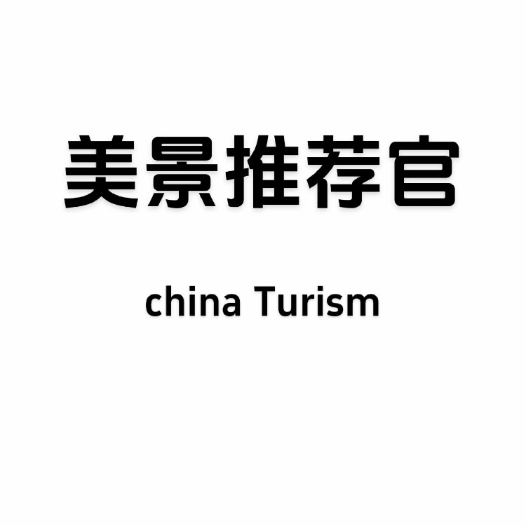 美景推荐官