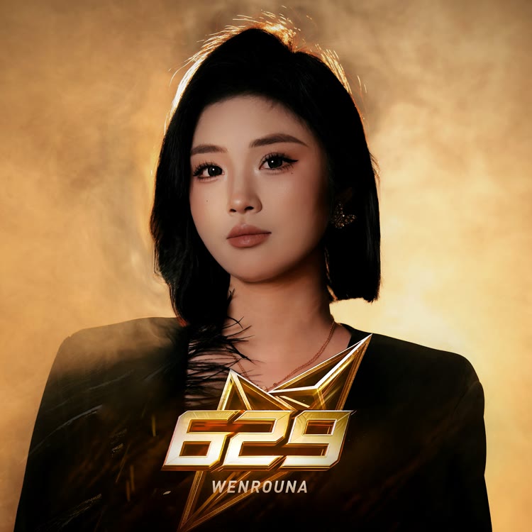 温柔娜【629】