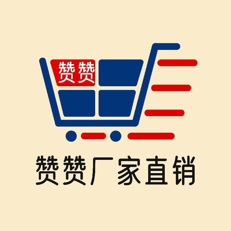 赞赞厂家直销