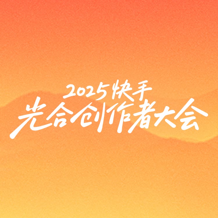 快手创作者中心