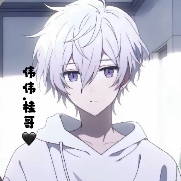 关我秒回伟伟•桂哥🖤