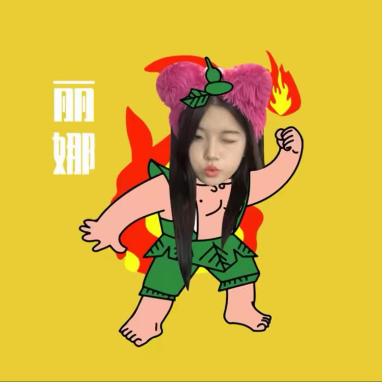 丽娜很好·琴💛