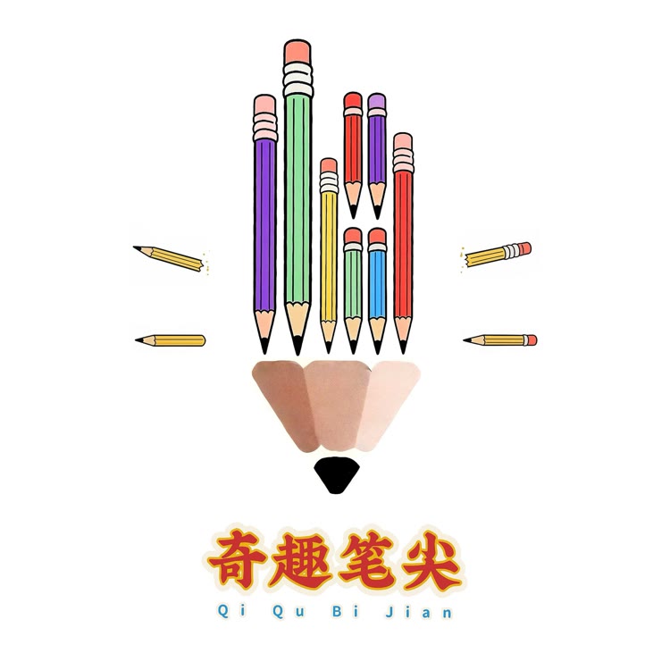 奇趣笔尖