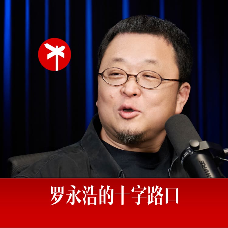 罗永浩的十字路口