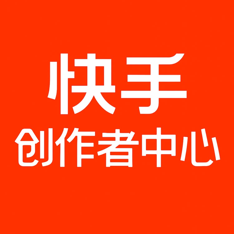 快手創(chuàng)作者中心