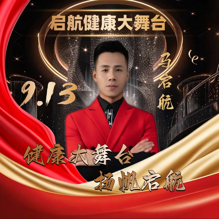 启航（健康大舞台）
