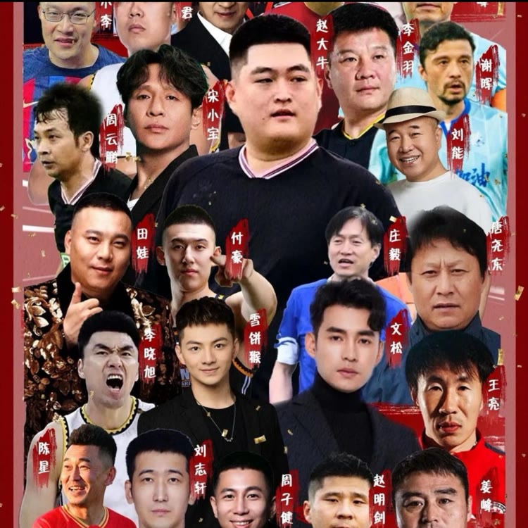 趙大牛東北明星足球賽猛虎