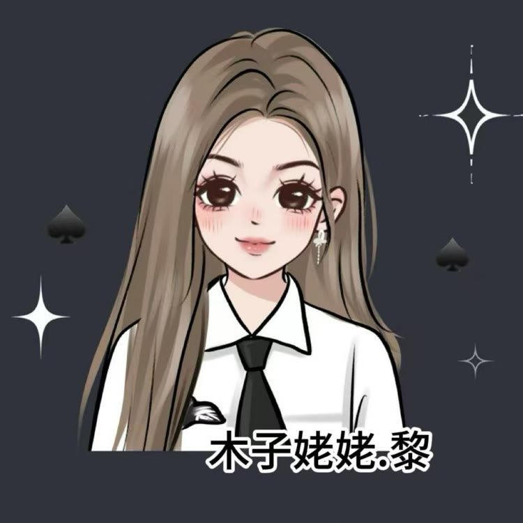 木子姥姥•黎♠️