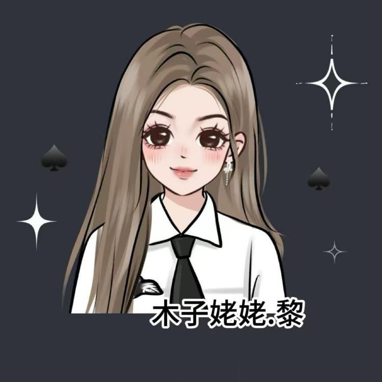 木子姥姥•黎♠️