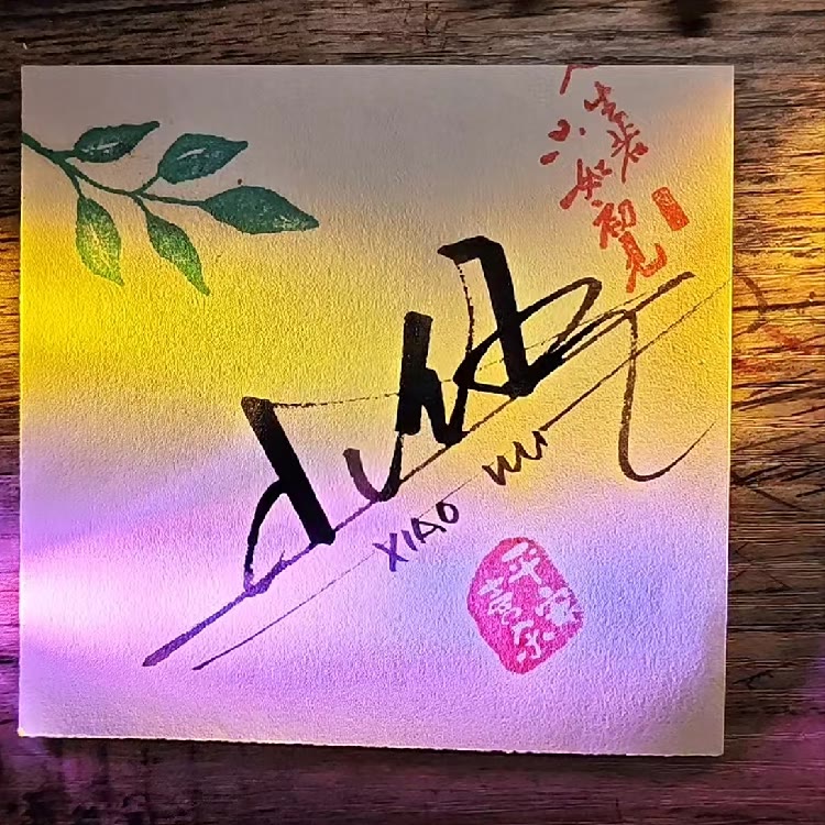 小伍（告别过去）