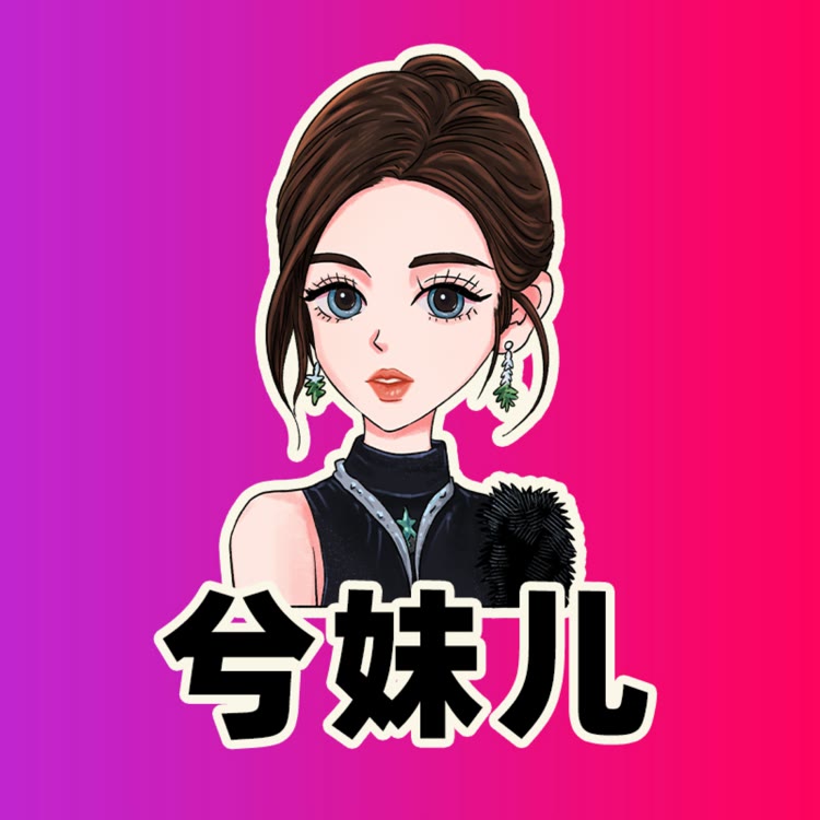 兮妹儿·9号皮草节