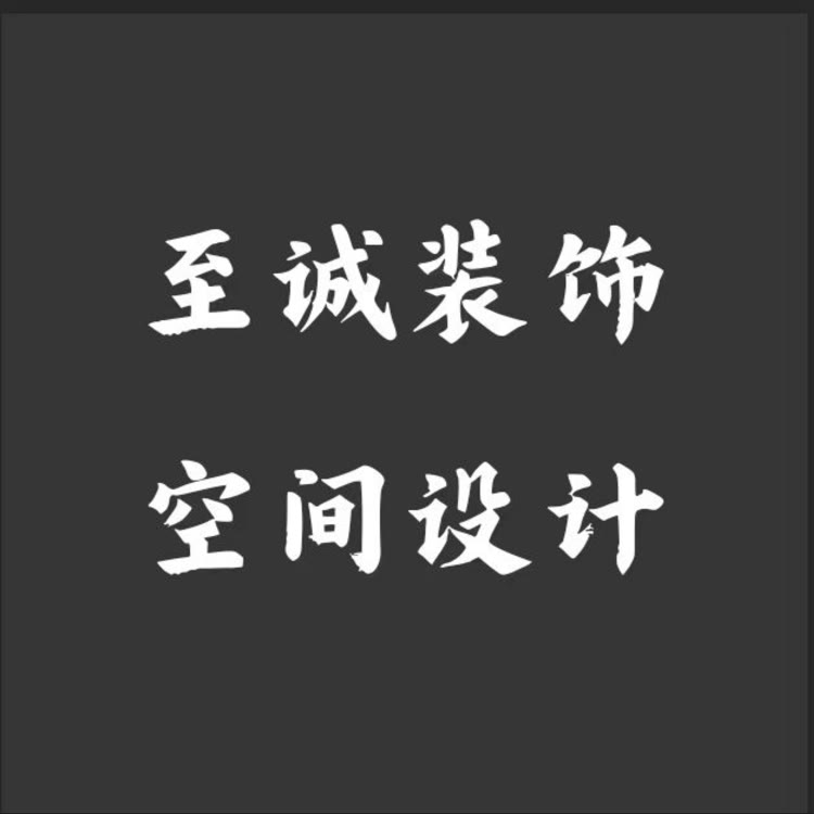 兴城装修至诚装饰空间设计