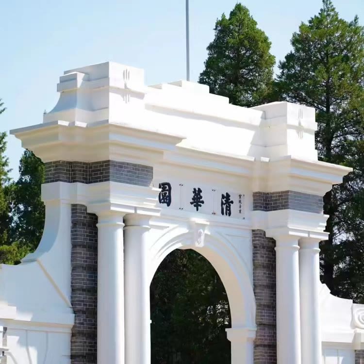 清华大学