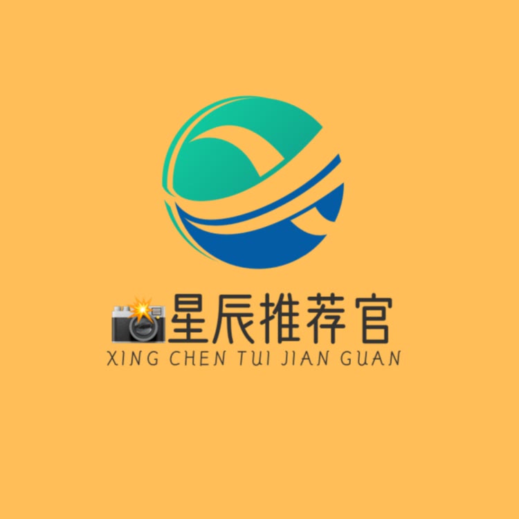 📸星辰推荐官