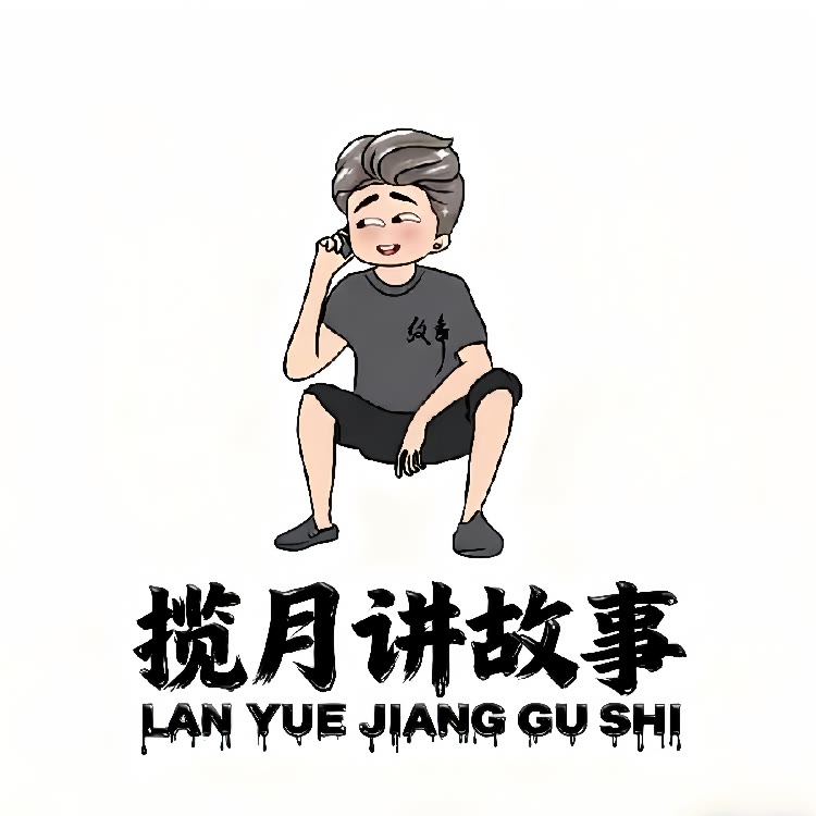 揽月讲故事（收徒）