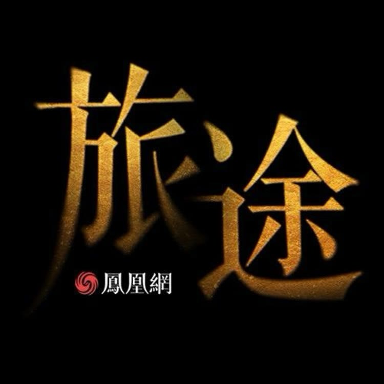 凤凰网《旅途》