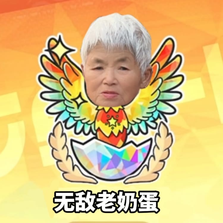 林三岁的奶奶🍵