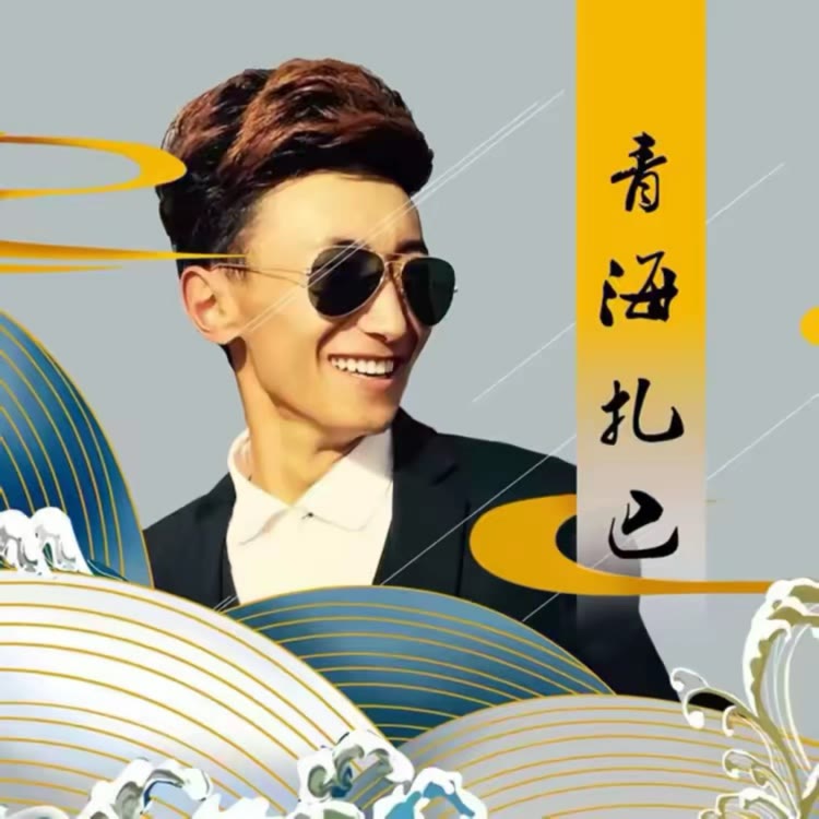 卡总先生•青海扎巴合伙人