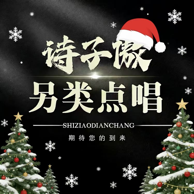 另类点唱·诗子傲