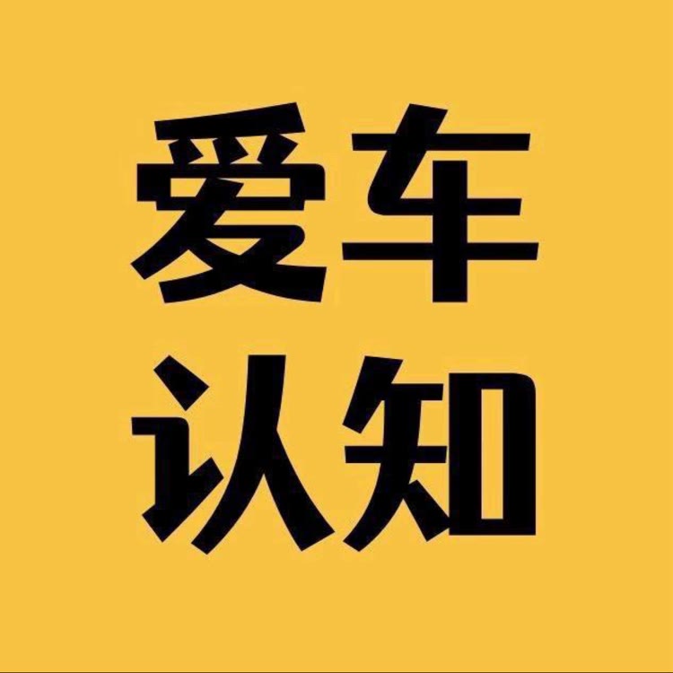 爱车认知