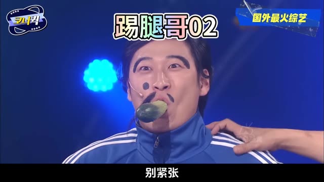 韩国奇葩综艺之嘴强王者踢腿挑战02
