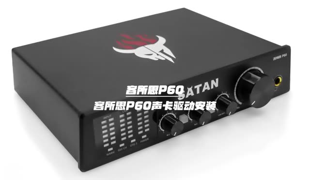 客所思p60声卡驱动下载与安装教程_稣知音乐