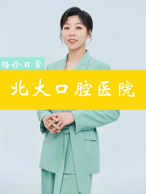 北京大學口腔醫(yī)院住院辦理陪診掛號康復訓練專業(yè)指導，恢復效果更佳的簡單介紹