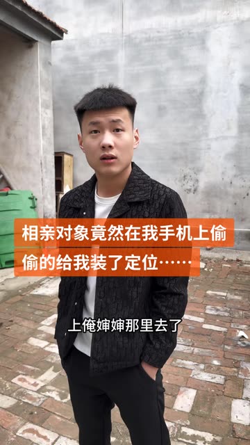 相亲对象竟然偷偷给我装定位了… #记录我的农村生活