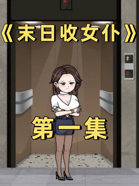 凛冬末世：开着房车到处浪