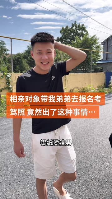 相亲对象带我弟弟去报名考驾照 这次真是有心了… #记录我的农村生活 #聚星618百亿流量补贴