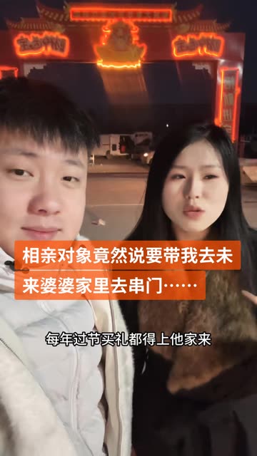 相亲对象带我出来买礼品竟然是要带我去他家里走亲戚… @郓城大象二手