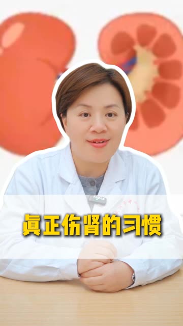 真正伤肾的习惯 #涨知识  #健康科普  #医学科普  #肾脏健康  