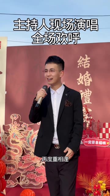这个主持人唱的太好听了！