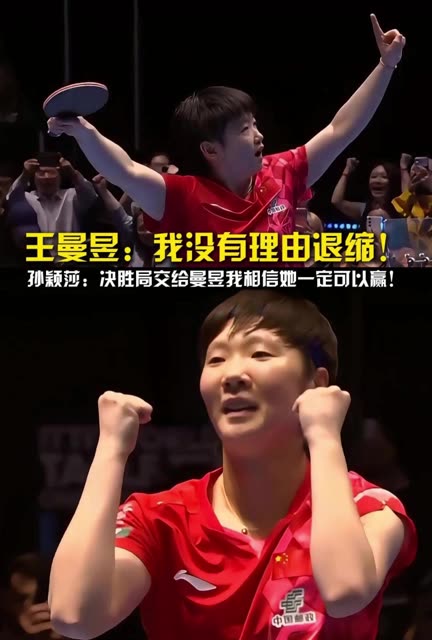 国乒女团的7连冠离不开相互之间的信任！孙颖莎坚信王曼昱决胜局一定可以赢！ #孙颖莎坚信王曼昱一定可以赢  #国乒女团7连冠之路  #王曼昱说大家相信我就没有理由退缩