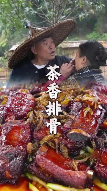 给爸妈做茶香排骨，妈妈一开始嫌怪，结果吃得最香！ #快成长计划 #潮流生活成长之星 #光合计划 