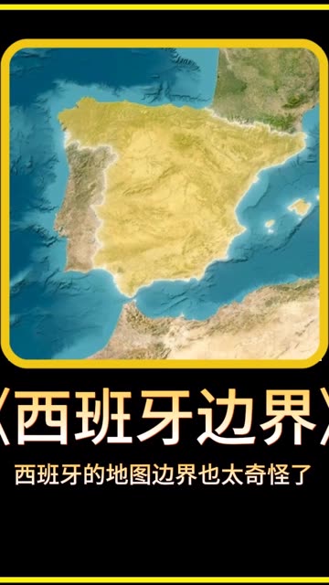 西班牙的边界也太奇怪了 #西班牙 #地理科普 #地理