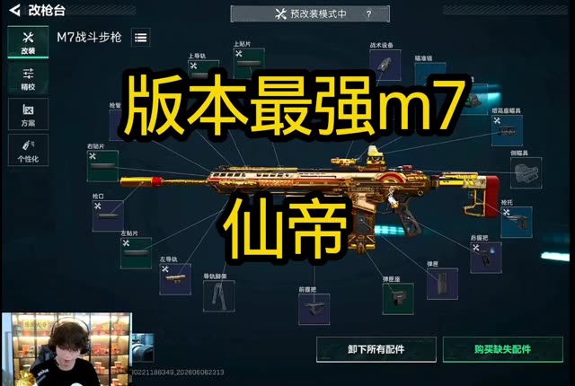 仙帝老师的版本最强M7，你绝对用得上 @仙帝（有米护航）三角洲行动 #三角洲行动 #给我火 #创作者中心
