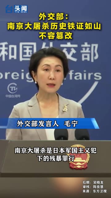 外交部：南京大屠杀历史铁证如山 不容篡改 #台头闻