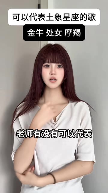 可以代表土象星座的歌 #内容过于真实 #内容过于真实 #土象星座 #氛围感