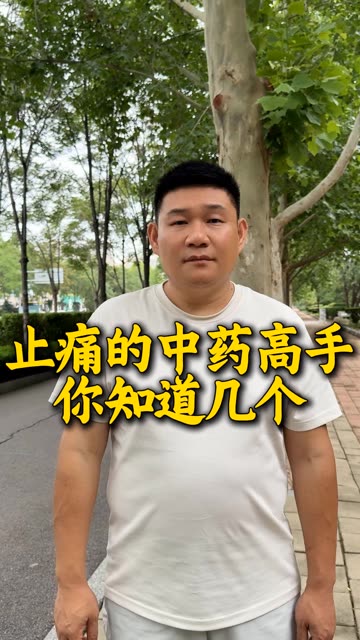 止痛的中药高手你知道几个#老铁健康加油站 #健康点亮我家乡 #知识播种计划