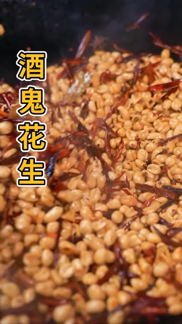 今天给老头做个下酒安逸得很的酒鬼花生。香酥麻辣脆，真的是越吃越香#农村美食