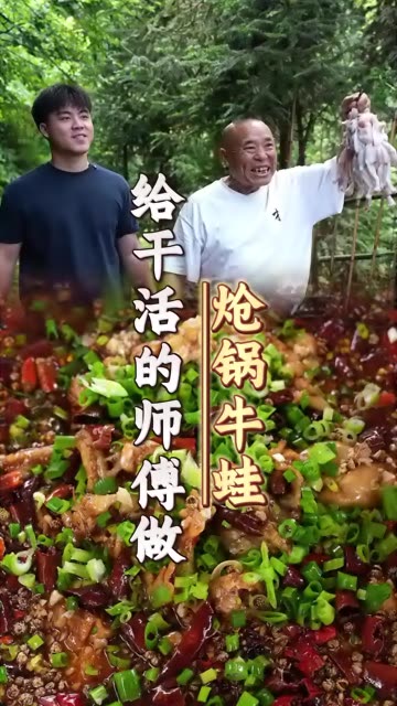 儿子和爸爸买回牛蛙，商量过后做成地道川味炝锅牛蛙，犒劳辛苦劳作的师傅们，麻辣鲜香满满农家温情！ #快成长计划 #快成长计划发快影作品 #光合计划 