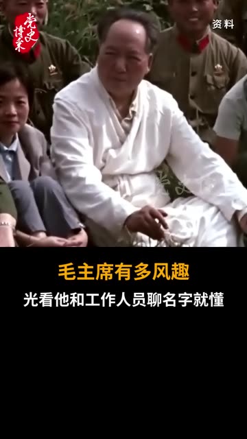 毛主席有多风趣？光看他和工作人员聊名字就懂 #党史博采 