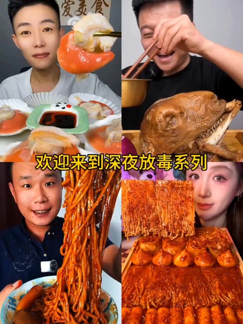 深夜放毒系列 #深夜放毒系列  #分享美食合集  #吃播吃播