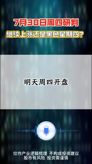 7月30日研判，继续上涨还是黑色星期四？ #股民散户 #散户炒股 #股票财经 #老股民 